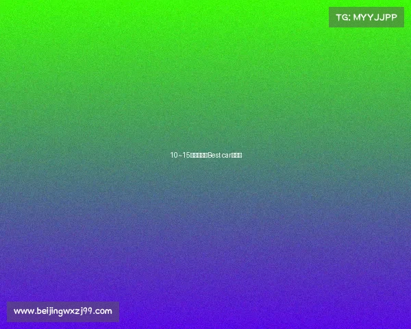 10~15万你心里的Best car是谁？