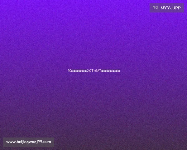 10万出头拿下别克君越，2.0T+9AT动力强，宜商宜家超值之选