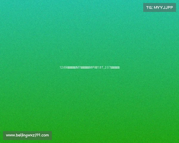 12.69万!全新风行M7:豪华中大型MPV,1.8T_2.0T引擎,颜值燃