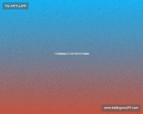 120匹马力,本田2021款CBR600RR正式发布