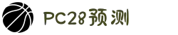加拿大28|加拿大PC结果|加拿大28走势咪牌|加拿大2.8|PC加拿大预测